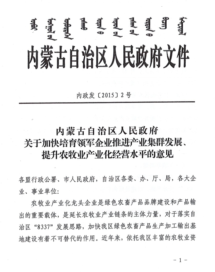 內(nèi)政發(fā)【2015】2號內(nèi)蒙古自治區(qū)人民政府關于加快培育領軍企業(yè)推進產(chǎn)業(yè)集群發(fā)展、提升農(nóng)牧業(yè)產(chǎn)業(yè)化經(jīng)營水平的意見