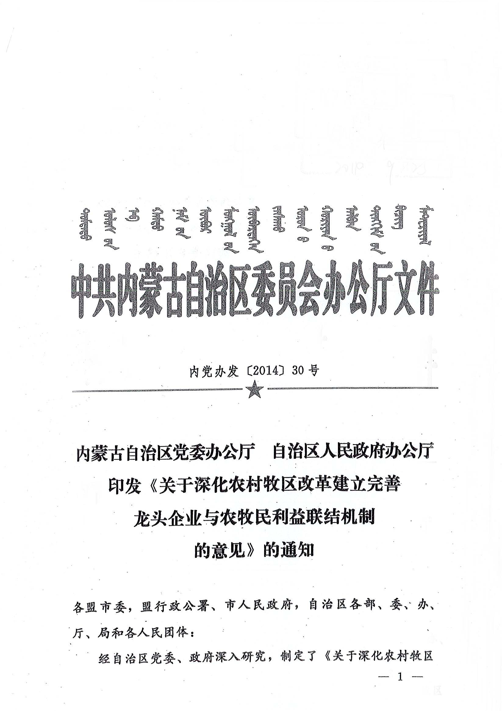 內(nèi)黨辦發(fā)【2014】30號內(nèi)蒙古自治區(qū)黨委辦公廳自治區(qū)人民政府辦公廳印發(fā)《關于深化農(nóng)村牧區(qū)改革建立完善龍頭企業(yè)與農(nóng)牧民利益聯(lián)結機制的意見》的通知