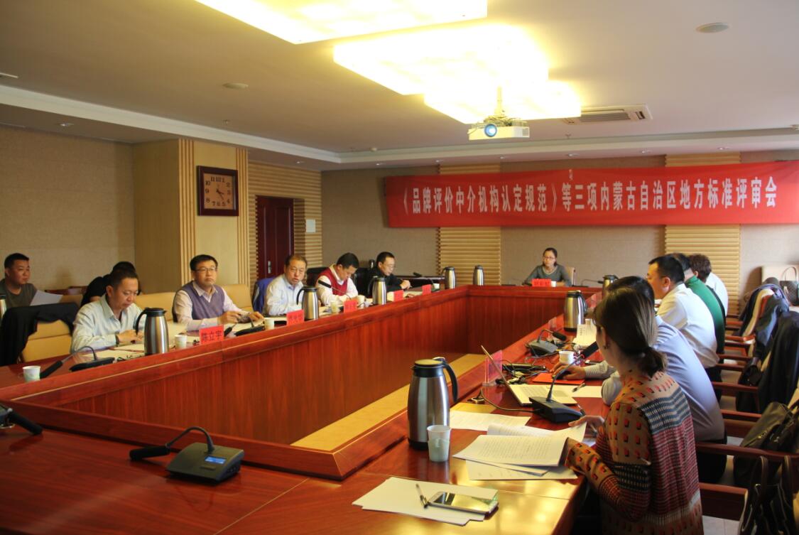 《品牌評(píng)價(jià)中介機(jī)構(gòu)認(rèn)定規(guī)范》等三項(xiàng)內(nèi)蒙古自治區(qū)地方標(biāo)準(zhǔn)評(píng)審會(huì)召開
