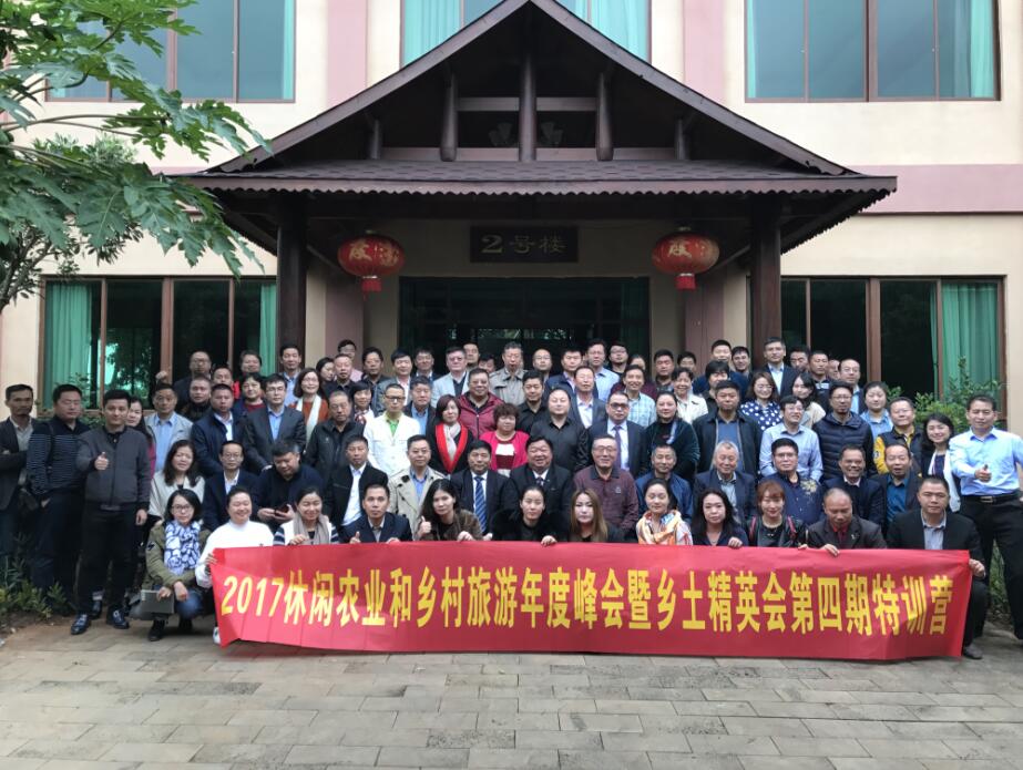 2017休閑農(nóng)業(yè)和鄉(xiāng)村旅游年度峰會(huì)暨鄉(xiāng)土精英會(huì)第四期特訓(xùn)營(yíng)成功舉辦