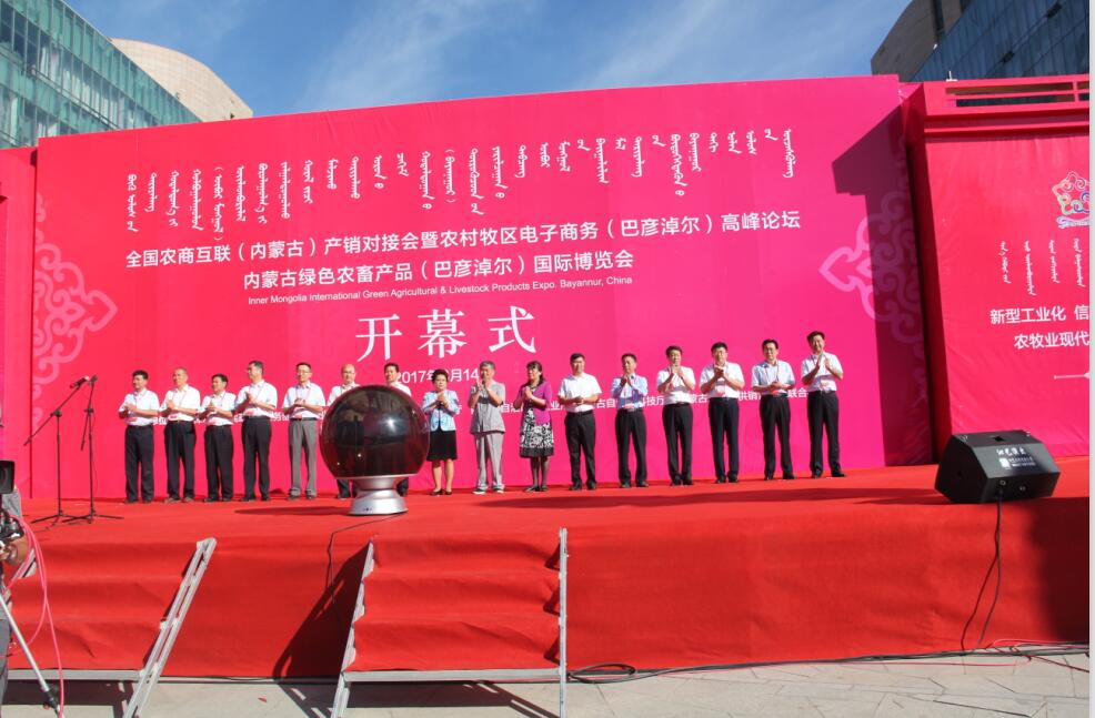 全區(qū)電子商務進農(nóng)村牧區(qū)工作現(xiàn)場會、 全國農(nóng)商互聯(lián)（內(nèi)蒙古）產(chǎn)銷對接會暨 農(nóng)村牧區(qū)電子商務（巴彥淖爾）高峰論壇、 內(nèi)蒙古綠色農(nóng)畜產(chǎn)品（巴彥淖爾）國際博覽會 在巴彥淖爾市開幕