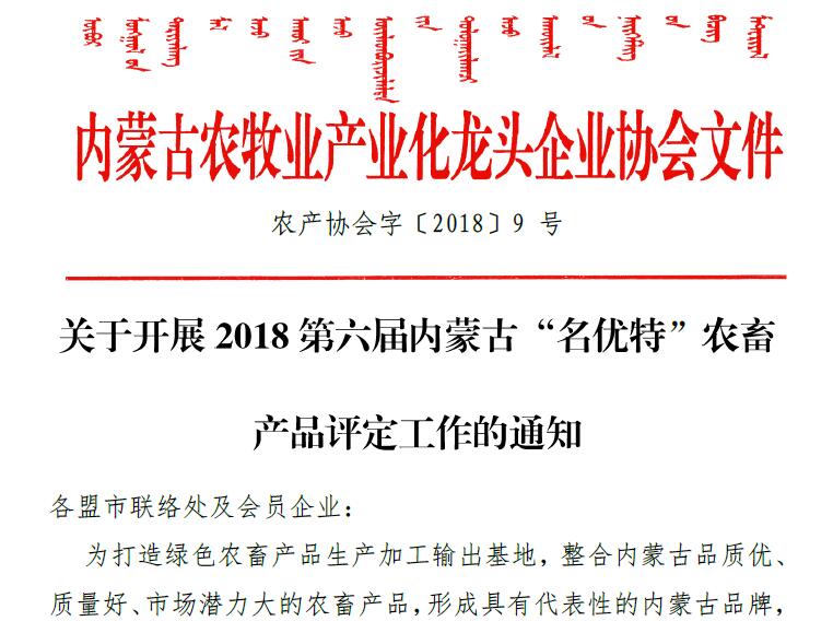 關于開展2018第六屆內蒙古“名優(yōu)特”農畜 產(chǎn)品評定工作的通知