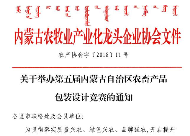 關于舉辦第五屆內蒙古自治區(qū)農畜產(chǎn)品包裝設計競賽的通知