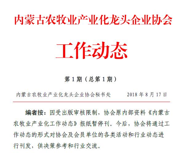 內蒙古農牧業(yè)產(chǎn)業(yè)化龍頭企業(yè)協(xié)會工作動態(tài)第1期（總第1期）