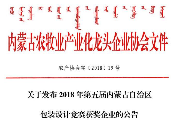 關于發(fā)布2018年第五屆內(nèi)蒙古自治區(qū)包裝設計競賽獲獎企業(yè)的公告