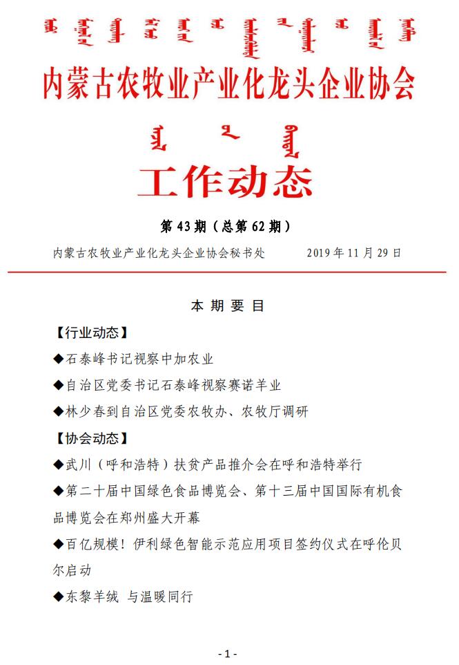 內蒙古農(nóng)牧業(yè)產(chǎn)業(yè)化龍頭企業(yè)協(xié)會工作動態(tài)第43期（總第62期)