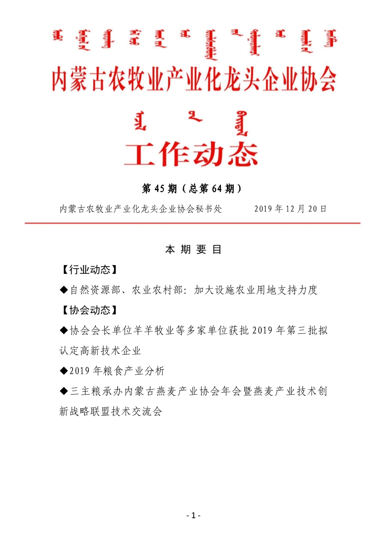 內蒙古農(nóng)牧業(yè)產(chǎn)業(yè)化龍頭企業(yè)協(xié)會工作動態(tài)第45期（總第64期)