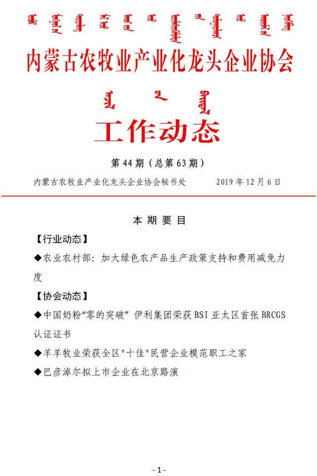 內蒙古農(nóng)牧業(yè)產(chǎn)業(yè)化龍頭企業(yè)協(xié)會工作動態(tài)第44期（總第63期)