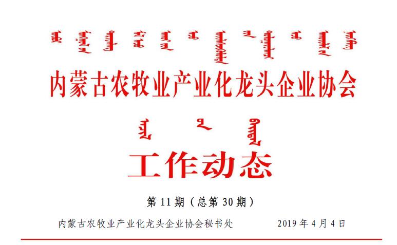 內蒙古農牧業(yè)產業(yè)化龍頭企業(yè)協(xié)會工作動態(tài)第11期（總第30期)