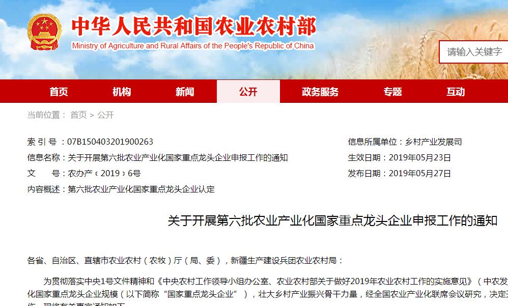 關(guān)于開展第六批農(nóng)業(yè)產(chǎn)業(yè)化國(guó)家重點(diǎn)龍頭企業(yè)申報(bào)工作的通知