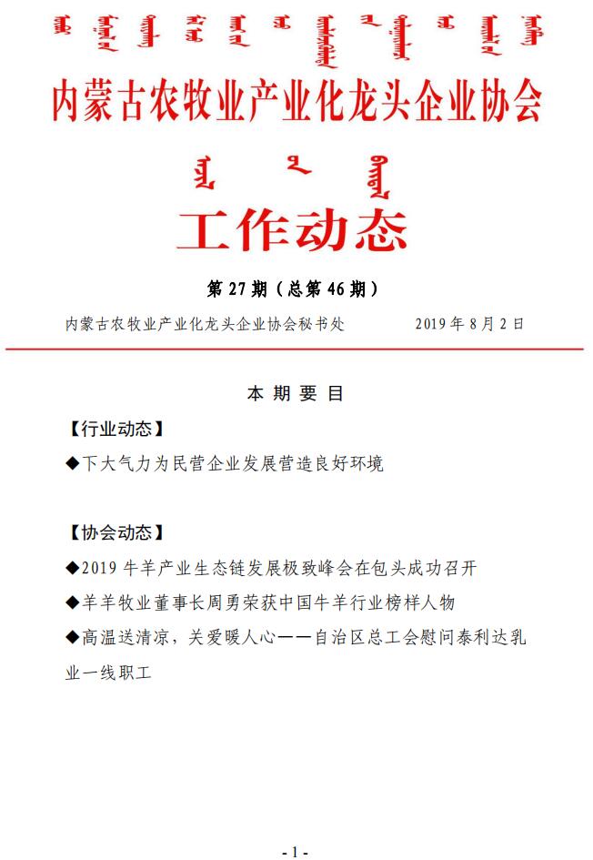 內(nèi)蒙古農(nóng)牧業(yè)產(chǎn)業(yè)化龍頭企業(yè)協(xié)會(huì)工作動(dòng)態(tài)第27期（總第46期)