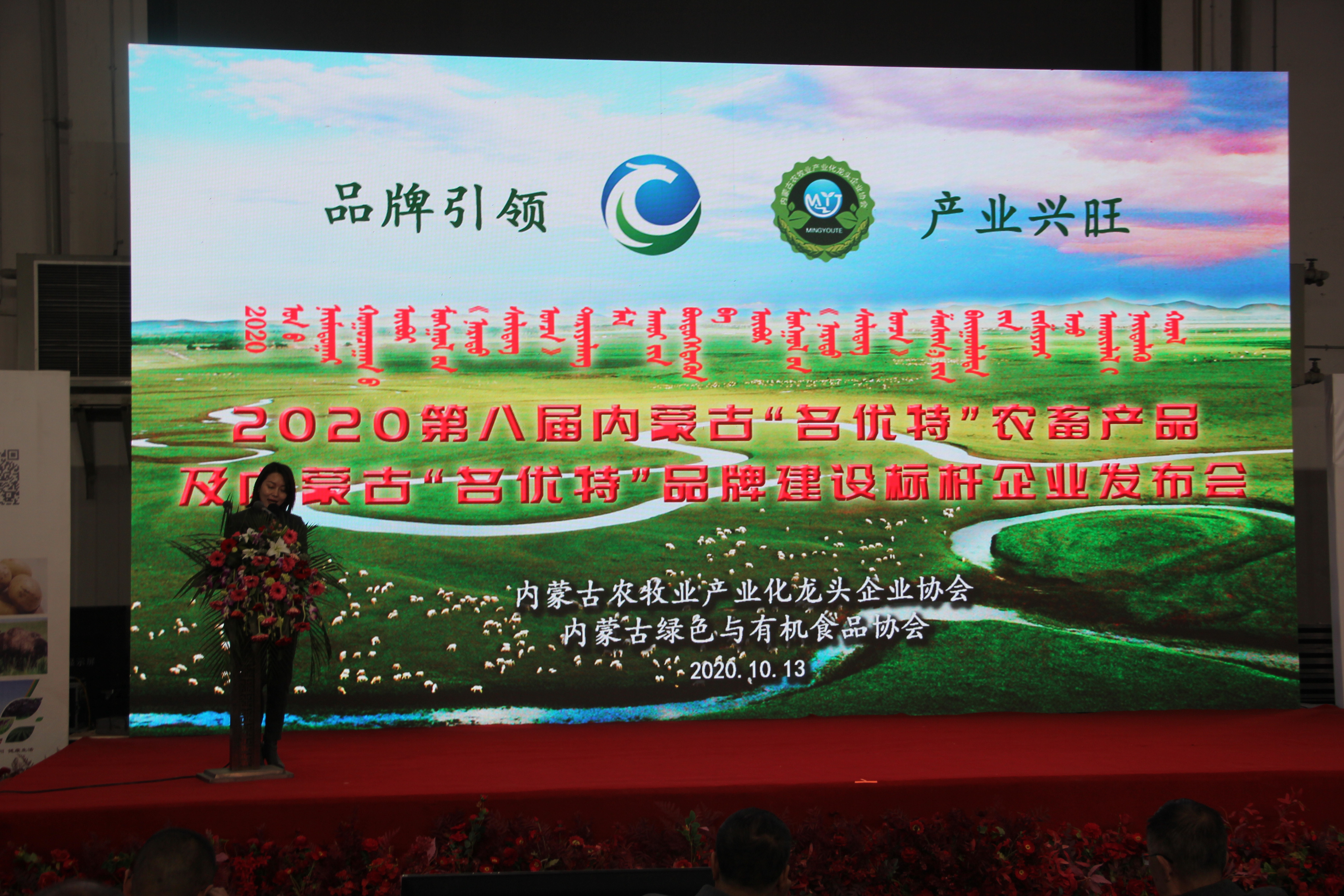 2020第八屆內(nèi)蒙古“名優(yōu)特”農(nóng)畜產(chǎn)品及內(nèi)蒙古“名優(yōu)特”品牌建設(shè)標(biāo)桿企業(yè)發(fā)布會在國際會展中心隆重舉行