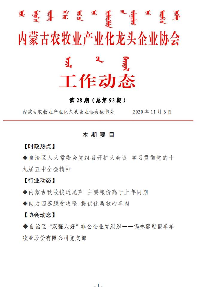 內(nèi)蒙古農(nóng)牧業(yè)產(chǎn)業(yè)化龍頭企業(yè)協(xié)會工作動態(tài)第28期（總第93期)