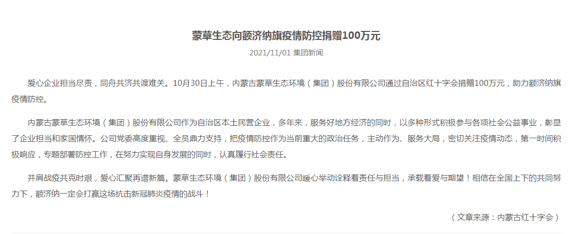 抗疫馳援，我們?cè)谛袆?dòng)： 協(xié)會(huì)會(huì)員單位-內(nèi)蒙古蒙草生態(tài)環(huán)境（集團(tuán)）股份有限公司