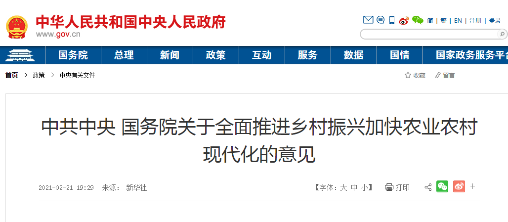 中共中央 國務院關于全面推進鄉(xiāng)村振興加快農業(yè)農村現代化的意見