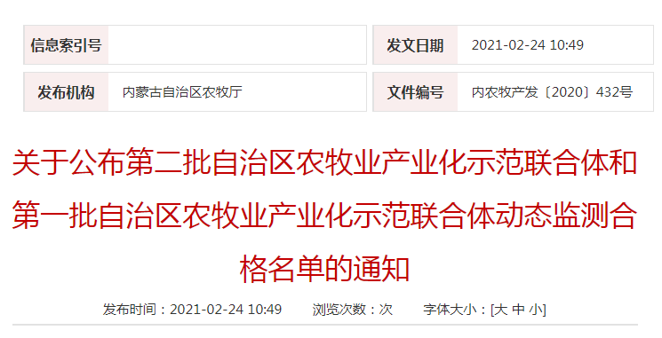 關于公布第二批自治區(qū)農牧業(yè)產業(yè)化示范聯合體和第一批自治區(qū)農牧業(yè)產業(yè)化示范聯合體動態(tài)監(jiān)測合格名單的通知