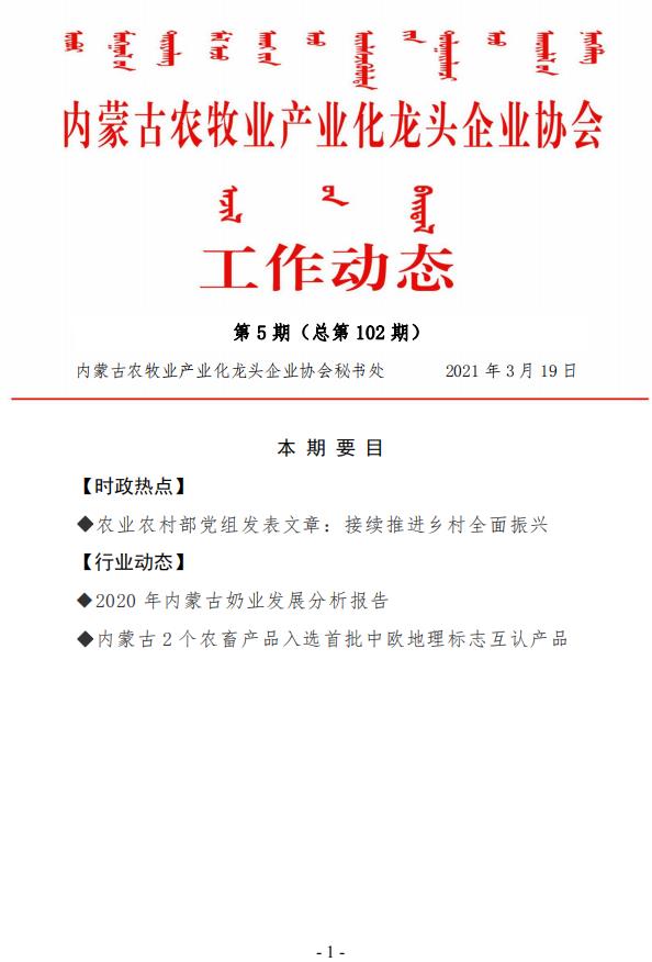 內(nèi)蒙古農(nóng)牧業(yè)產(chǎn)業(yè)化龍頭企業(yè)協(xié)會工作動態(tài)第5期（總第102期)
