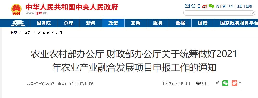 農業(yè)農村部辦公廳 財政部辦公廳關于統籌做好2021年農業(yè)產業(yè)融合發(fā)展項目申報工作的通知