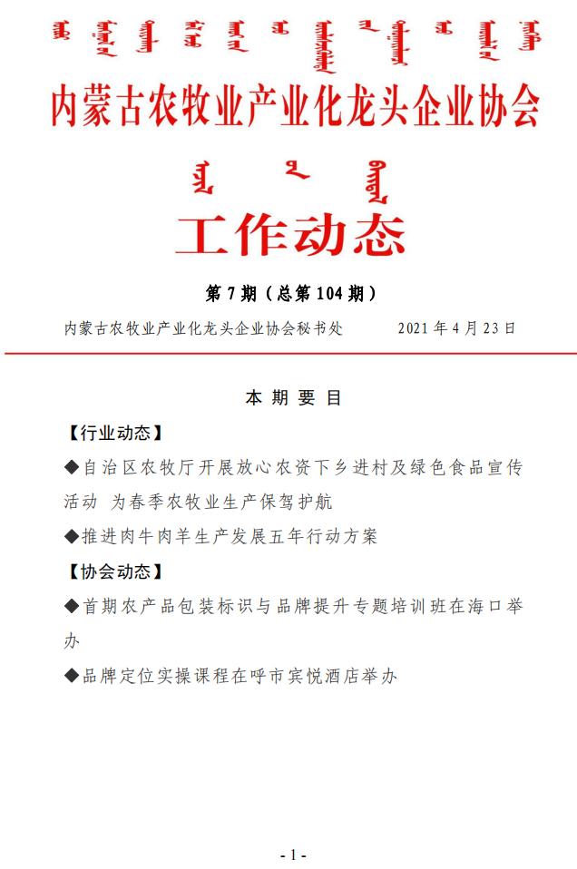 內(nèi)蒙古農(nóng)牧業(yè)產(chǎn)業(yè)化龍頭企業(yè)協(xié)會工作動(dòng)態(tài)第7期（總第104期)