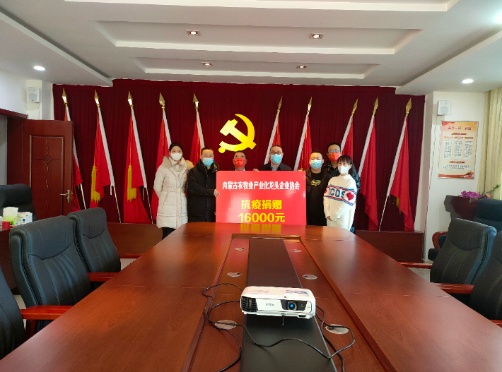 眾志成城，抗擊疫情— 內(nèi)蒙古農(nóng)牧業(yè)產(chǎn)業(yè)化龍頭企業(yè)協(xié)會(huì)在行動(dòng)