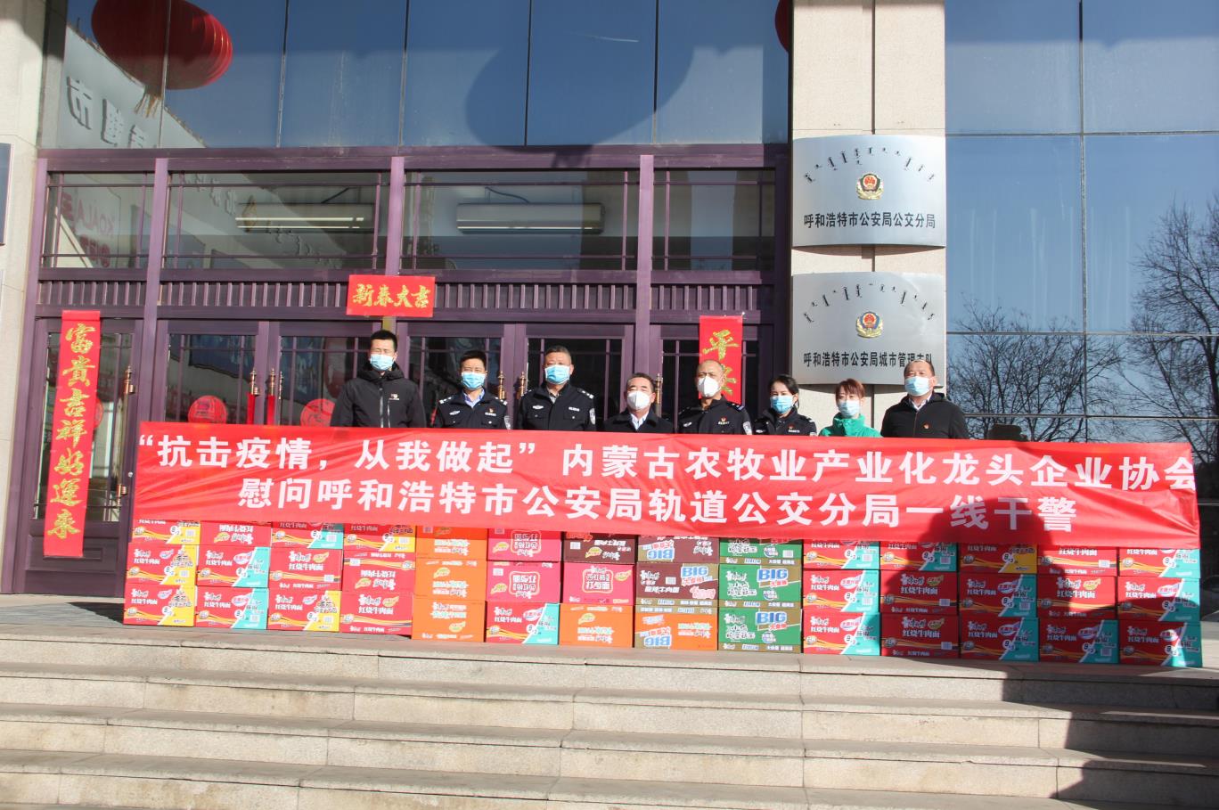 “抗擊疫情，從我做起”— 內(nèi)蒙古農(nóng)牧業(yè)產(chǎn)業(yè)化龍頭企業(yè)協(xié)會(huì)慰問(wèn)呼和浩特市公安局軌道公交分局一線干警