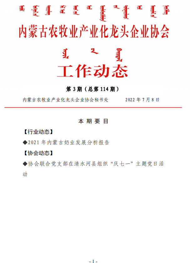 內蒙古農牧業(yè)產業(yè)化龍頭企業(yè)協(xié)會工作動態(tài)第3期（總第114期)