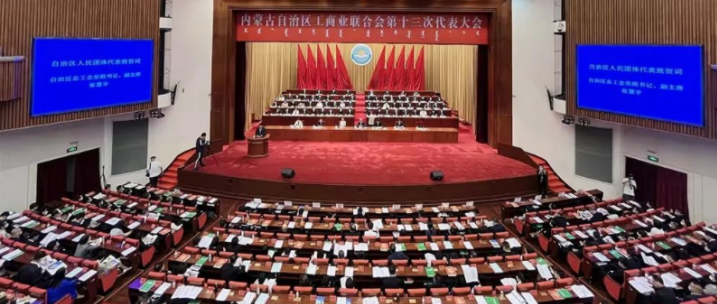 內(nèi)蒙古自治區(qū)工商業(yè)聯(lián)合會第十三次代表大會召開  內(nèi)蒙古農(nóng)牧業(yè)產(chǎn)業(yè)化龍頭企業(yè)協(xié)會會長周勇、副會長王臻等多家會員單位負(fù)責(zé)人當(dāng)選副主席