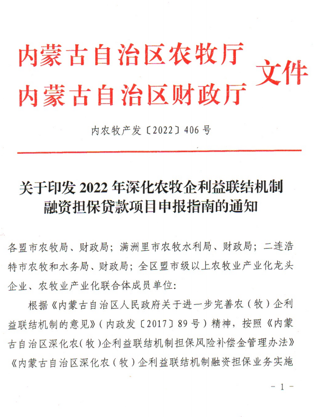 關(guān)于印發(fā)2022年深化農(nóng)牧企利益聯(lián)結(jié)機(jī)制融資擔(dān)保貸款項目申報指南的通知