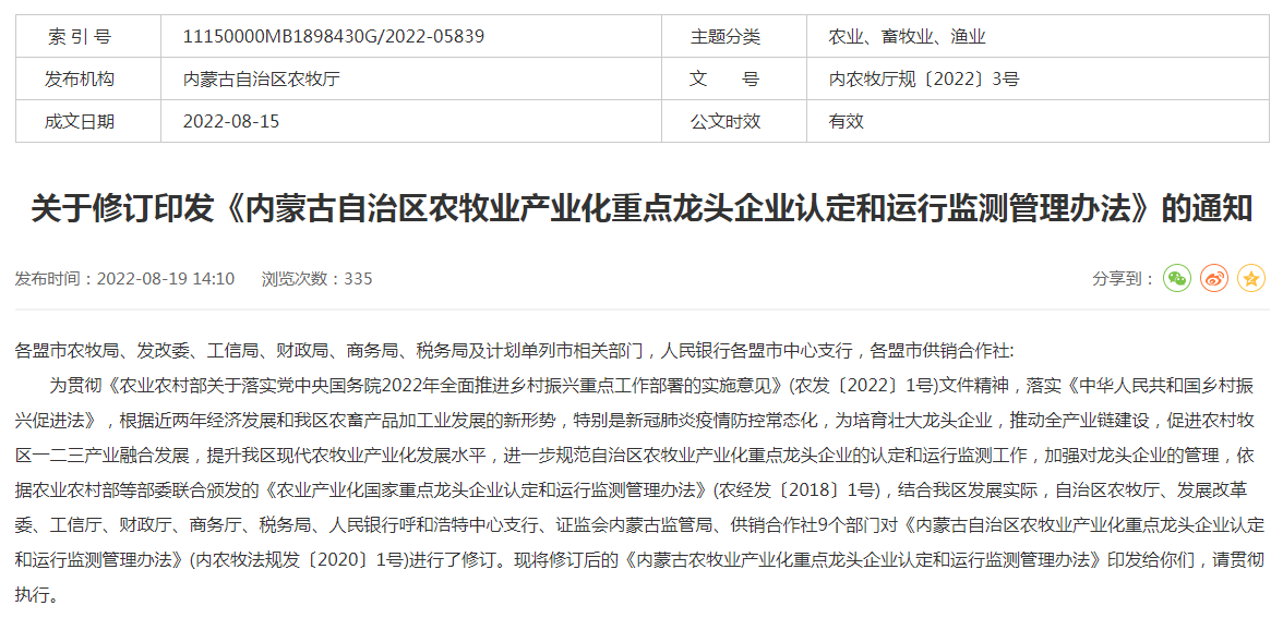 關(guān)于修訂印發(fā)《內(nèi)蒙古自治區(qū)農(nóng)牧業(yè)產(chǎn)業(yè)化重點龍頭企業(yè)認(rèn)定和運(yùn)行監(jiān)測管理辦法》的通知