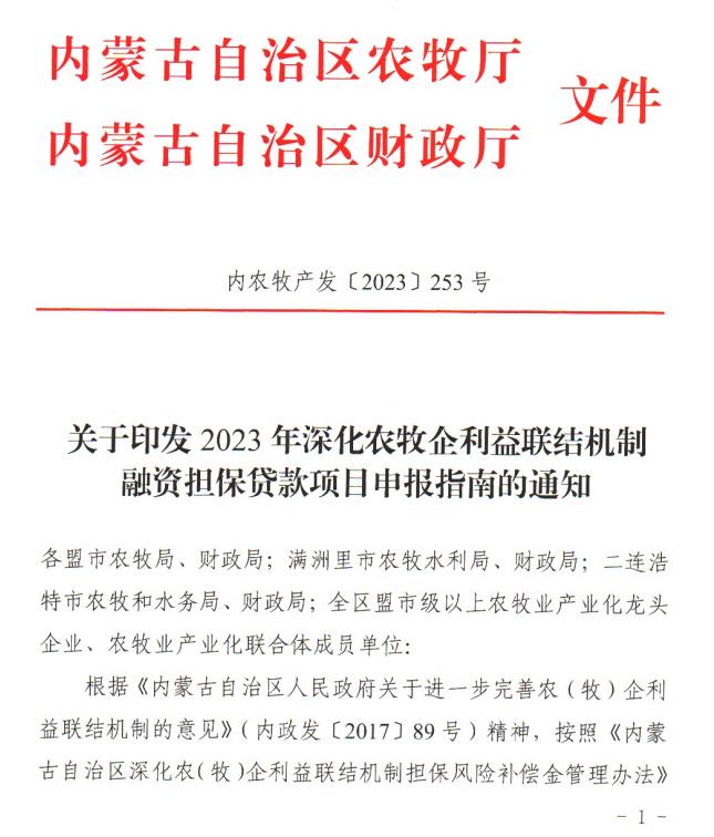 內(nèi)農(nóng)牧產(chǎn)發(fā)【2023】253號關于印發(fā)2023年深化農(nóng)牧企利益聯(lián)結機制融資擔保貸款項目申報指南的通知