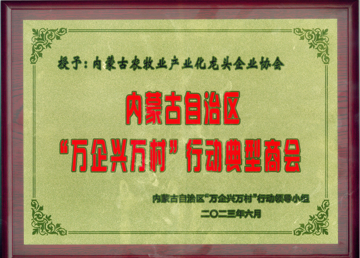 喜報(bào)!內(nèi)蒙古農(nóng)牧業(yè)產(chǎn)業(yè)化龍頭企業(yè)協(xié)會(huì)榮獲內(nèi)蒙古自治區(qū)“萬(wàn)企興萬(wàn)村”行動(dòng)典型商會(huì)榮譽(yù)稱(chēng)號(hào)