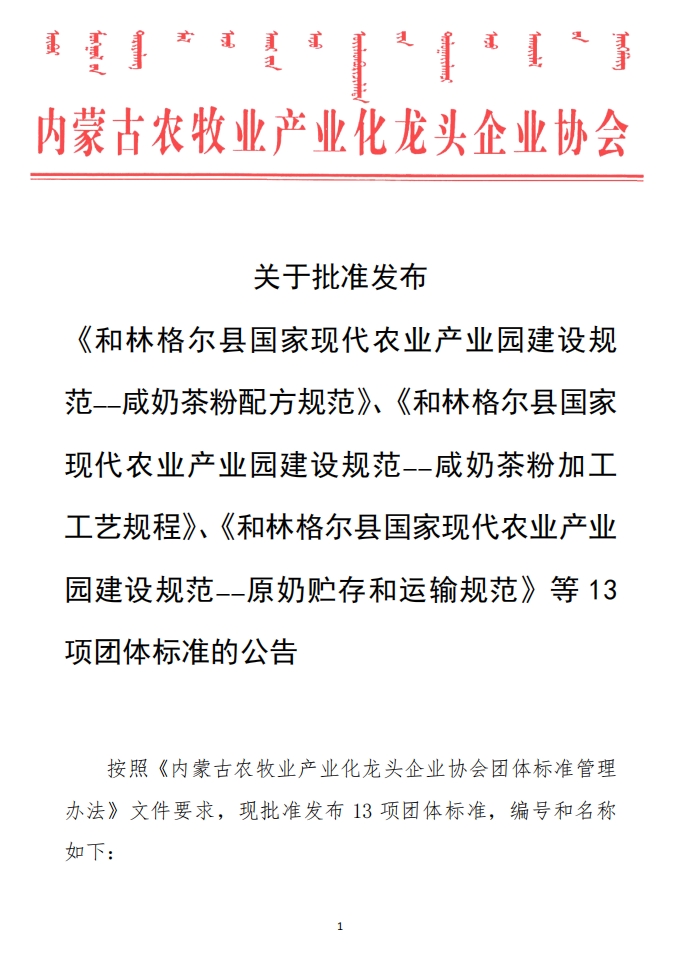 關(guān)于批準發(fā)布 《和林格爾縣國家現(xiàn)代農(nóng)業(yè)產(chǎn)業(yè)園建設(shè)規(guī)范——咸奶茶粉配方規(guī)范》、《和林格爾縣國家現(xiàn)代農(nóng)業(yè)產(chǎn)業(yè)園建設(shè)規(guī)范——咸奶茶粉加工工藝規(guī)程》、《和林格爾縣國家現(xiàn)代農(nóng)業(yè)產(chǎn)業(yè)園建設(shè)規(guī)范——原奶貯存和運輸規(guī)范》等13項團體標準的公告