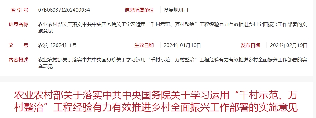 農(nóng)業(yè)農(nóng)村部關于落實中共中央國務院關于學習運用“千村示范、萬村整治”工程經(jīng)驗有力有效推進鄉(xiāng)村全面振興工作部署的實施意見