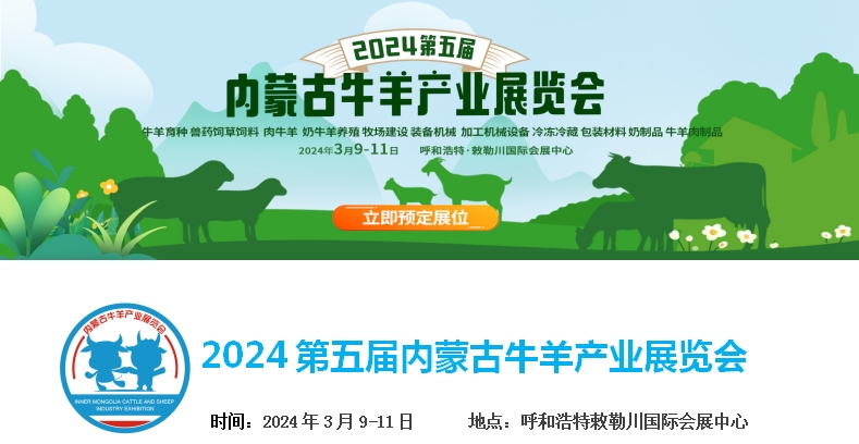 2024第五屆內(nèi)蒙古牛羊產(chǎn)業(yè)展覽會(huì)將于3月9日-11日在呼和浩特市·敕勒川國(guó)際會(huì)展中心舉行！