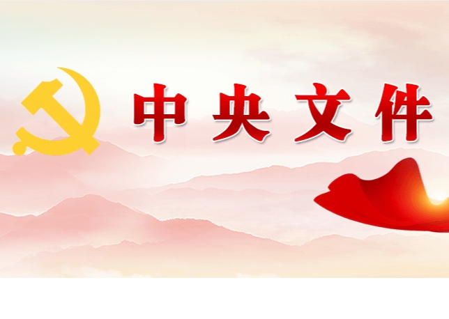 中共中央 國(guó)務(wù)院關(guān)于學(xué)習(xí)運(yùn)用“千村示范、萬(wàn)村整治”工程經(jīng)驗(yàn)有力有效推進(jìn)鄉(xiāng)村全面振興的意見(jiàn)