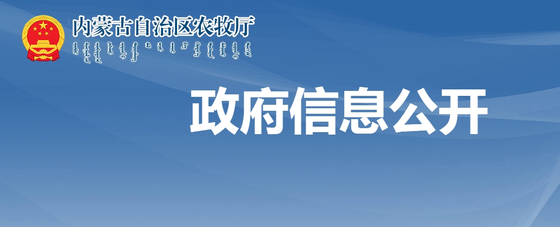 內(nèi)蒙古自治區(qū)農(nóng)牧廳關于全區(qū)農(nóng)副食品加工鏈主企業(yè)評選結果的公示